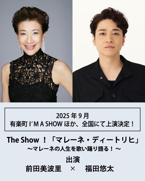マレーネ・ディートリヒ 前田美波里・福田悠太（ふぉ～ゆ～）出演