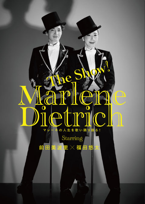 マレーネ・ディートリヒ 前田美波里・福田悠太（ふぉ～ゆ～）出演