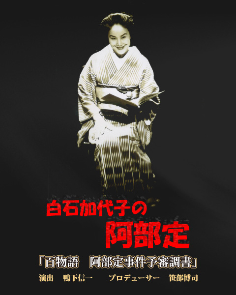 白石加代子の阿部定