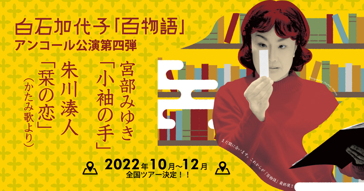白石加代子 百物語 アンコール公演第四弾 | 株式会社メジャーリーグ