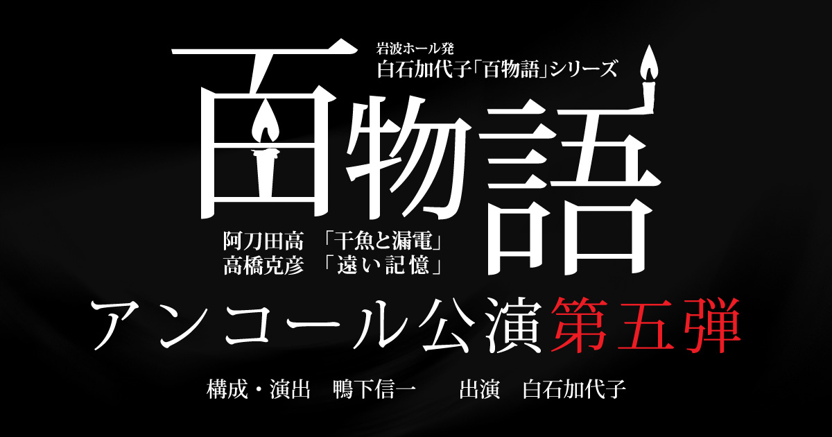ＣＤ　雨月物語／白石加代子（朗読） 村上春樹 presents 白石加代子怪談ライブ『雨月物語』」で感じた