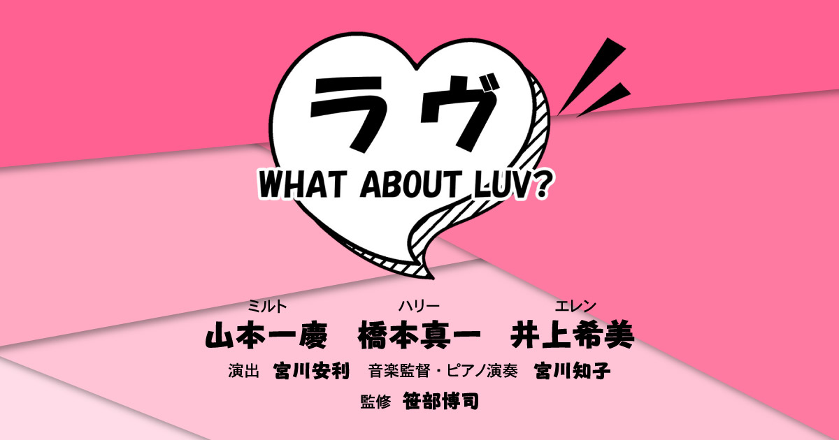 山本一慶・橋本真一・井上希美 ミュージカルコメディLUV | 2021年3月