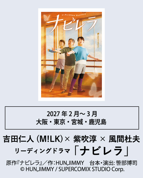 吉田仁人(M!LK)・紫吹淳・風間杜夫 ナビレラ