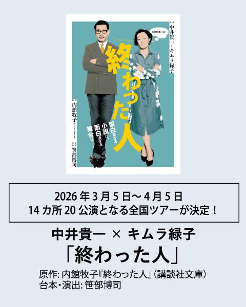 中井貴一・キムラ緑子「終わった人」