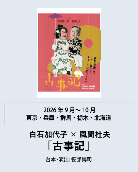 白石加代子・風間杜夫 古事記