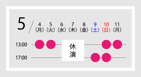 東京公演スケジュール