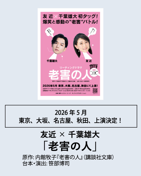 友近 × 千葉雄大 老害の人
