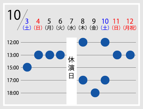 東京公演スケジュール