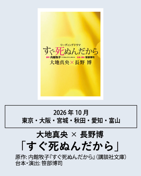 大地真央 × 長野博 すぐ死ぬんだから