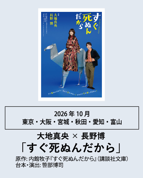 大地真央 × 長野博 すぐ死ぬんだから