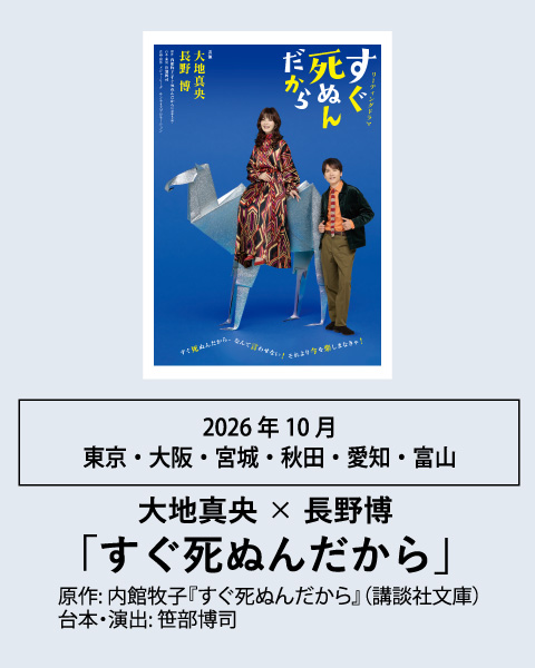 大地真央 × 長野博 すぐ死ぬんだから