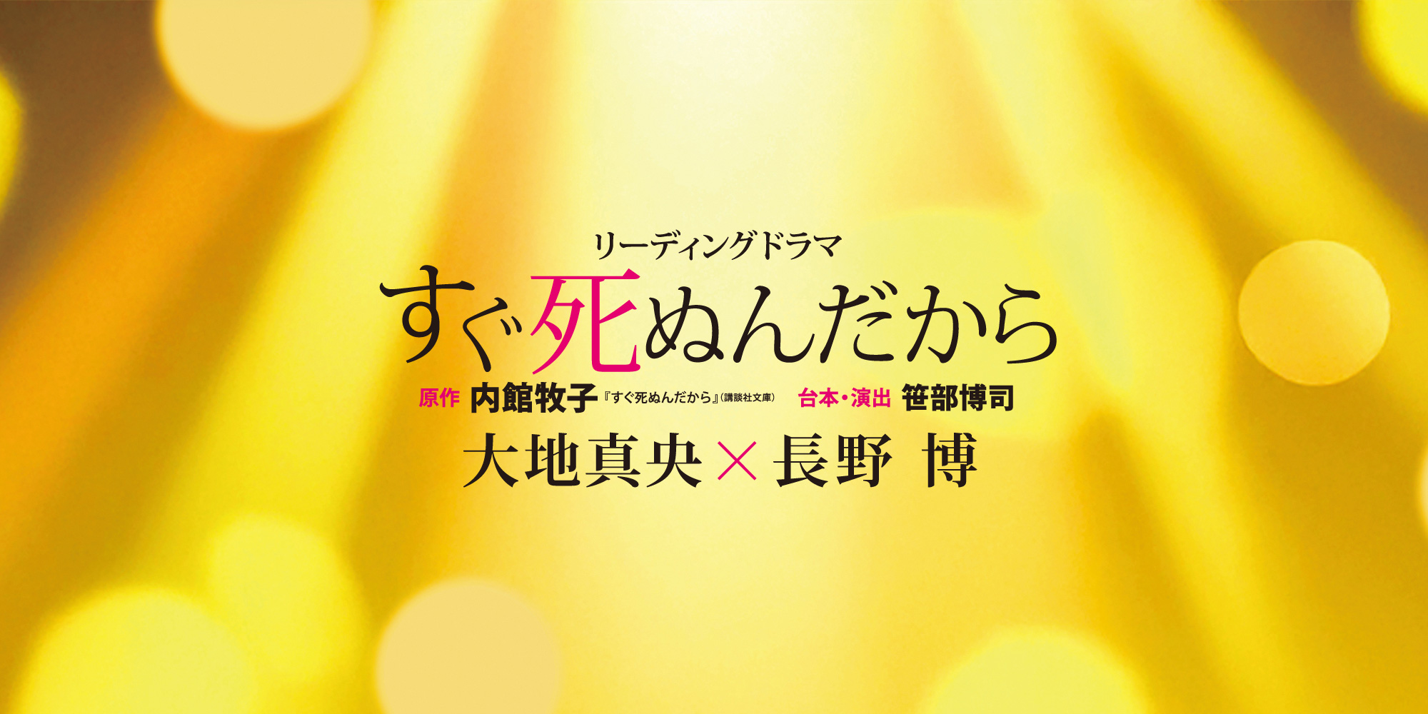 リーディングドラマ すぐ死ぬんだから | 大地真央・長野博 出演 | 株式