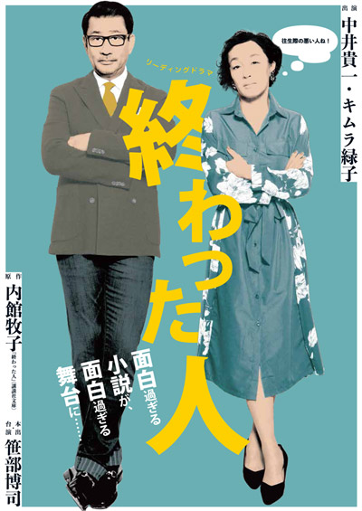 中井貴一・キムラ緑子