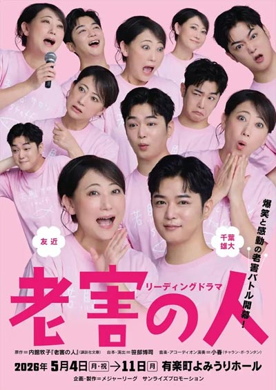友近・千葉雄大